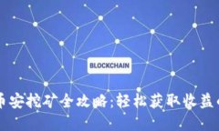 tpWallet币安挖矿全攻略：轻