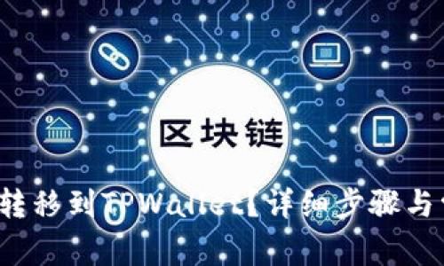 如何将FIL币转移到TPWallet？详细步骤与常见问题解答