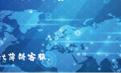 理解tpWallet薄饼使用指南：解决常见问题

tpWallet, 薄饼, 电子钱包, 数字货币/guanjianci

### 内容主体大纲

1. **引言**
   - tpWallet薄饼的介绍
   - 电子钱包的趋势

2. **tpWallet薄饼无法使用的常见原因**
   - 钱包未激活
   - 网络连接问题
   - 版本问题

3. **解决tpWallet薄饼无法使用的问题**
   - 激活钱包的步骤
   - 检查网络连接方法
   - 更新软件和密码重置

4. **tpWallet薄饼的优势和使用技巧**
   - 安全性
   - 易用性
   - 交易速度

5. **总结与建议**
   - 确保钱包功能正常的日常维护
   - 选择适合自己需求的电子钱包

### 1. 引言

随着科技的进步，数字货币和区块链技术逐渐被大众所接受和使用。tpWallet薄饼作为一种新型的电子钱包，旨在为用户提供更加便捷的数字货币交易体验。

然而，某些用户在使用tpWallet薄饼时，可能会遇到一些问题，导致无法正常使用。本文将为大家详细分析这些问题，并提供解决方案。

### 2. tpWallet薄饼无法使用的常见原因

2.1 钱包未激活
tpWallet薄饼在首次使用时需要激活。如果您没有按照提示完成这一过程，钱包将无法使用。这通常是初次用户的一个常见问题。

2.2 网络连接问题
电子钱包依赖于网络连接进行交易。如果您的设备没有联网或者网络不稳定，可能会导致薄饼无法使用。

2.3 版本问题
有时候，使用的tpWallet薄饼版本过旧，也可能会导致钱包的一些功能无法正常使用。确保您使用的是最新版本非常重要。

### 3. 解决tpWallet薄饼无法使用的问题

3.1 激活钱包的步骤
激活钱包通常涉及到创建账号、设置密码以及其他个人信息的验证。请确保您按照应用内的步骤逐项完成所有要求。

3.2 检查网络连接方法
要检查网络连接，您可以尝试通过其他应用（如浏览器）确认网络是否正常。若发现网络不稳定，可以尝试重启路由器或者更换网络环境。

3.3 更新软件和密码重置
确保您的tpWallet薄饼更新到最新版本可以有效避免很多技术问题。如果您怀疑密码错误，也可以尝试通过“忘记密码”功能来重置密码。

### 4. tpWallet薄饼的优势和使用技巧

4.1 安全性
tpWallet薄饼在安全性上采取了多重加密技术，确保用户的资金和个人信息安全。นัก

4.2 易用性
与其他电子钱包相比，tpWallet薄饼用户界面友好，操作简单，使得即便是初次接触数字货币的用户也能够快速上手。

4.3 交易速度
tpWallet薄饼支持快速交易，用户可以在短时间内完成资金的转移和兑换，节省了时间和精力。

### 5. 总结与建议

总结来说，tpWallet薄饼作为一款优秀的电子钱包，能够为用户提供便利的数字货币管理体验。如果遇到使用问题，首先要检查激活状态、网络连接及软件版本，并根据指导进行解决。此外，定期维护和更新钱包可以有效避免未来可能出现的问题。

接下来将讨论以下7个相关的问题：

1. 如何注册和激活tpWallet薄饼？
2. tpWallet薄饼的安全性如何？
3. 我该如何向tpWallet薄饼转账？
4. tpWallet薄饼支持哪些数字货币？
5. 如果丢失了tpWallet薄饼账户密码，该怎么办？
6. 为什么在交易时会出现延迟？
7. tpWallet薄饼的费用结构是怎样的？

每个问题将进行详细介绍。接下来将逐一解答这些问题。

### 1. 如何注册和激活tpWallet薄饼？

注册指南
注册tpWallet薄饼非常简单。用户只需要下载tpWallet薄饼的应用，点击“注册”按钮，输入所需的个人信息，包括邮箱、手机号码和PASSWORD。注册后，应用会向您的邮箱发送验证邮件，请务必点击验证链接以激活账户。

激活过程
激活tpWallet薄饼通常需要用户设置安全问题和答案。部分用户还需要上传身份证明文件以完成KYC（了解您的客户）流程，确保账户安全。激活完成后，你就可以开始使用tpWallet薄饼进行交易了。

**注册与激活小贴士**：
- 确保所提供的信息真实有效，避免因信息不符而导致账户无法激活。
- 使用强密码，并定期更换，以提升账户安全性。

### 2. tpWallet薄饼的安全性如何？

安全措施
tpWallet薄饼为用户提供多重安全保障，包括数据加密、双重身份验证（2FA）和生物特征识别等措施。用户在登录时需要提供密码和一次性验证码，以确保仅授权用户能够访问账户。

防钓鱼措施
tpWallet薄饼还具备防钓鱼机制，当用户尝试登录时，如果系统检测到异常活动，会立即警告用户。同时，用户也应保持警惕，避免访问未知链接和不明网站。

**安全使用建议**：
- 定期更新密码，定期检查账户活动记录，发现可疑交易应及时联系tpWallet薄饼客服。
- 不要在公共设备上登录钱包账户，尽量使用个人设备以提升安全性。

### 3. 我该如何向tpWallet薄饼转账？

转账步骤
转账到tpWallet薄饼的步骤十分简便。您只需打开钱包应用，选择“发送”选项，输入收款方的地址和转账金额，确认信息无误后选择“提交”。

注意事项
在转账时要确保输入正确的地址，错误的地址可能导致资金丢失。此外，推荐在转账前进行小额试转，以确保交易顺利。

**转账小窍门**：
- 查看网络上的转账费用，选择交易费用较低的时间进行转账，可以节省资金。
- 保留好交易记录，便于后期对账和查找问题。

### 4. tpWallet薄饼支持哪些数字货币？

支持的货币类型
tpWallet薄饼支持多种类型的数字货币，包括但不限于比特币（Bitcoin）、以太坊（Ethereum）、莱特币（Litecoin）等主流货币，另外还有一些较小众但同样有价值的数字资产。

如何查看支持的货币
用户可以在tpWallet薄饼应用内查看“资产”界面，系统会列出所有支持的数字货币及其市值。此处用户也可以添加或移除所持有的数字资产。

**货币管理技巧**：
- 定期检查投资组合，及时调整持币结构。
- 更新对数字货币市场的了解，根据市场趋势做出相应的投资决策。

### 5. 如果丢失了tpWallet薄饼账户密码，该怎么办？

密码重置步骤
在丢失账户密码的情况下，tpWallet薄饼提供了便捷的密码重置功能。用户可以点击“忘记密码”，按照系统指引输入与账户关联的电子邮箱或手机号码。

验证与重置
系统会向您的邮箱发送验证码，输入正确的验证码后即可设置新密码。要注意的是，设置的新密码需符合安全要求。

**防止密码丢失的小建议**：
- 将密码存储在安全的位置，使用密码管理器也可以提高安全性。
- 针对重要的账户开启双重身份验证，以提升安全保障。

### 6. 为什么在交易时会出现延迟？

延迟原因分析
交易延迟的原因可能较多，通常包括网络状况不佳、交易量过大、以及tpWallet薄饼服务器问题等。用户在交易高峰期进行交易时，可能会遇到系统拥堵。

解决方案
在遇到交易延迟的情况下，用户可以检查网络连接，或者选择在非高峰期进行交易。同时，确认tpWallet薄饼的服务器状态也能帮助判断是否是系统原因导致的延迟。

**避免延迟的技巧**：
- 提前了解市场高峰时段，合理规划交易时间。
- 监测交易确认状态，必要时补充手续费以加快交易处理速度。

### 7. tpWallet薄饼的费用结构是怎样的？

费用类型
tpWallet薄饼的费用结构主要包括交易费和提币费。交易费是指在进行数字货币交易时，网络需要收取的费用，这些费用通常是动态变化的。

如何查阅费用信息
用户可以在tpWallet薄饼的应用中查看详细的费用信息，查阅最新的交易费率。在进行交易前，建议用户先行了解当前的费用结构，以便做出更合理的决策。

**与费用相关的小建议**：
- 尝试使用不同的交易所，了解转账和交易的费用差异，为用户节省资金。
- 密切关注市场动态，选择合适时机进行交易，能够最大限度降低费用支出。

通过以上问题的详细解答，希望能帮助您更好地理解和使用tpWallet薄饼。如有其他疑问，欢迎联系tpWallet薄饼客服。