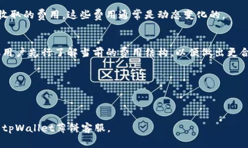 理解tpWallet薄饼使用指南：解决常见问题

tpWallet, 薄饼, 电子钱包, 数字货币/guanjianci

### 内容主体大纲

1. **引言**
   - tpWallet薄饼的介绍
   - 电子钱包的趋势

2. **tpWallet薄饼无法使用的常见原因**
   - 钱包未激活
   - 网络连接问题
   - 版本问题

3. **解决tpWallet薄饼无法使用的问题**
   - 激活钱包的步骤
   - 检查网络连接方法
   - 更新软件和密码重置

4. **tpWallet薄饼的优势和使用技巧**
   - 安全性
   - 易用性
   - 交易速度

5. **总结与建议**
   - 确保钱包功能正常的日常维护
   - 选择适合自己需求的电子钱包

### 1. 引言

随着科技的进步，数字货币和区块链技术逐渐被大众所接受和使用。tpWallet薄饼作为一种新型的电子钱包，旨在为用户提供更加便捷的数字货币交易体验。

然而，某些用户在使用tpWallet薄饼时，可能会遇到一些问题，导致无法正常使用。本文将为大家详细分析这些问题，并提供解决方案。

### 2. tpWallet薄饼无法使用的常见原因

2.1 钱包未激活
tpWallet薄饼在首次使用时需要激活。如果您没有按照提示完成这一过程，钱包将无法使用。这通常是初次用户的一个常见问题。

2.2 网络连接问题
电子钱包依赖于网络连接进行交易。如果您的设备没有联网或者网络不稳定，可能会导致薄饼无法使用。

2.3 版本问题
有时候，使用的tpWallet薄饼版本过旧，也可能会导致钱包的一些功能无法正常使用。确保您使用的是最新版本非常重要。

### 3. 解决tpWallet薄饼无法使用的问题

3.1 激活钱包的步骤
激活钱包通常涉及到创建账号、设置密码以及其他个人信息的验证。请确保您按照应用内的步骤逐项完成所有要求。

3.2 检查网络连接方法
要检查网络连接，您可以尝试通过其他应用（如浏览器）确认网络是否正常。若发现网络不稳定，可以尝试重启路由器或者更换网络环境。

3.3 更新软件和密码重置
确保您的tpWallet薄饼更新到最新版本可以有效避免很多技术问题。如果您怀疑密码错误，也可以尝试通过“忘记密码”功能来重置密码。

### 4. tpWallet薄饼的优势和使用技巧

4.1 安全性
tpWallet薄饼在安全性上采取了多重加密技术，确保用户的资金和个人信息安全。นัก

4.2 易用性
与其他电子钱包相比，tpWallet薄饼用户界面友好，操作简单，使得即便是初次接触数字货币的用户也能够快速上手。

4.3 交易速度
tpWallet薄饼支持快速交易，用户可以在短时间内完成资金的转移和兑换，节省了时间和精力。

### 5. 总结与建议

总结来说，tpWallet薄饼作为一款优秀的电子钱包，能够为用户提供便利的数字货币管理体验。如果遇到使用问题，首先要检查激活状态、网络连接及软件版本，并根据指导进行解决。此外，定期维护和更新钱包可以有效避免未来可能出现的问题。

接下来将讨论以下7个相关的问题：

1. 如何注册和激活tpWallet薄饼？
2. tpWallet薄饼的安全性如何？
3. 我该如何向tpWallet薄饼转账？
4. tpWallet薄饼支持哪些数字货币？
5. 如果丢失了tpWallet薄饼账户密码，该怎么办？
6. 为什么在交易时会出现延迟？
7. tpWallet薄饼的费用结构是怎样的？

每个问题将进行详细介绍。接下来将逐一解答这些问题。

### 1. 如何注册和激活tpWallet薄饼？

注册指南
注册tpWallet薄饼非常简单。用户只需要下载tpWallet薄饼的应用，点击“注册”按钮，输入所需的个人信息，包括邮箱、手机号码和PASSWORD。注册后，应用会向您的邮箱发送验证邮件，请务必点击验证链接以激活账户。

激活过程
激活tpWallet薄饼通常需要用户设置安全问题和答案。部分用户还需要上传身份证明文件以完成KYC（了解您的客户）流程，确保账户安全。激活完成后，你就可以开始使用tpWallet薄饼进行交易了。

**注册与激活小贴士**：
- 确保所提供的信息真实有效，避免因信息不符而导致账户无法激活。
- 使用强密码，并定期更换，以提升账户安全性。

### 2. tpWallet薄饼的安全性如何？

安全措施
tpWallet薄饼为用户提供多重安全保障，包括数据加密、双重身份验证（2FA）和生物特征识别等措施。用户在登录时需要提供密码和一次性验证码，以确保仅授权用户能够访问账户。

防钓鱼措施
tpWallet薄饼还具备防钓鱼机制，当用户尝试登录时，如果系统检测到异常活动，会立即警告用户。同时，用户也应保持警惕，避免访问未知链接和不明网站。

**安全使用建议**：
- 定期更新密码，定期检查账户活动记录，发现可疑交易应及时联系tpWallet薄饼客服。
- 不要在公共设备上登录钱包账户，尽量使用个人设备以提升安全性。

### 3. 我该如何向tpWallet薄饼转账？

转账步骤
转账到tpWallet薄饼的步骤十分简便。您只需打开钱包应用，选择“发送”选项，输入收款方的地址和转账金额，确认信息无误后选择“提交”。

注意事项
在转账时要确保输入正确的地址，错误的地址可能导致资金丢失。此外，推荐在转账前进行小额试转，以确保交易顺利。

**转账小窍门**：
- 查看网络上的转账费用，选择交易费用较低的时间进行转账，可以节省资金。
- 保留好交易记录，便于后期对账和查找问题。

### 4. tpWallet薄饼支持哪些数字货币？

支持的货币类型
tpWallet薄饼支持多种类型的数字货币，包括但不限于比特币（Bitcoin）、以太坊（Ethereum）、莱特币（Litecoin）等主流货币，另外还有一些较小众但同样有价值的数字资产。

如何查看支持的货币
用户可以在tpWallet薄饼应用内查看“资产”界面，系统会列出所有支持的数字货币及其市值。此处用户也可以添加或移除所持有的数字资产。

**货币管理技巧**：
- 定期检查投资组合，及时调整持币结构。
- 更新对数字货币市场的了解，根据市场趋势做出相应的投资决策。

### 5. 如果丢失了tpWallet薄饼账户密码，该怎么办？

密码重置步骤
在丢失账户密码的情况下，tpWallet薄饼提供了便捷的密码重置功能。用户可以点击“忘记密码”，按照系统指引输入与账户关联的电子邮箱或手机号码。

验证与重置
系统会向您的邮箱发送验证码，输入正确的验证码后即可设置新密码。要注意的是，设置的新密码需符合安全要求。

**防止密码丢失的小建议**：
- 将密码存储在安全的位置，使用密码管理器也可以提高安全性。
- 针对重要的账户开启双重身份验证，以提升安全保障。

### 6. 为什么在交易时会出现延迟？

延迟原因分析
交易延迟的原因可能较多，通常包括网络状况不佳、交易量过大、以及tpWallet薄饼服务器问题等。用户在交易高峰期进行交易时，可能会遇到系统拥堵。

解决方案
在遇到交易延迟的情况下，用户可以检查网络连接，或者选择在非高峰期进行交易。同时，确认tpWallet薄饼的服务器状态也能帮助判断是否是系统原因导致的延迟。

**避免延迟的技巧**：
- 提前了解市场高峰时段，合理规划交易时间。
- 监测交易确认状态，必要时补充手续费以加快交易处理速度。

### 7. tpWallet薄饼的费用结构是怎样的？

费用类型
tpWallet薄饼的费用结构主要包括交易费和提币费。交易费是指在进行数字货币交易时，网络需要收取的费用，这些费用通常是动态变化的。

如何查阅费用信息
用户可以在tpWallet薄饼的应用中查看详细的费用信息，查阅最新的交易费率。在进行交易前，建议用户先行了解当前的费用结构，以便做出更合理的决策。

**与费用相关的小建议**：
- 尝试使用不同的交易所，了解转账和交易的费用差异，为用户节省资金。
- 密切关注市场动态，选择合适时机进行交易，能够最大限度降低费用支出。

通过以上问题的详细解答，希望能帮助您更好地理解和使用tpWallet薄饼。如有其他疑问，欢迎联系tpWallet薄饼客服。