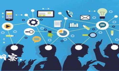    狗币今日价格分析及未来趋势洞察  / 

 guanjianci  狗币, 加密货币, 数字资产, 投资分析  /guanjianci 

## 内容大纲

1. **引言**
   - 狗币简介
   - 狗币的发展历程

2. **今日狗币价格概述**
   - 当前价格数据
   - 过去24小时的价格变动

3. **狗币历史价格回顾**
   - 过去一年的价格波动
   - 关键价格节点分析

4. **狗币的市场表现**
   - 市场总市值
   - 狗币在加密市场中的排名

5. **价格影响因素分析**
   - 市场需求
   - 技术因素
   - 社交媒体与社区影响

6. **投资者心理分析**
   - 投资者情绪对价格的影响
   - 如何判断市场情绪

7. **未来价格预测**
   - 短期与长期价格走势
   - 限制因素与机遇

8. **结论**
   - 对狗币的总结和建议
   - 投资者需注意的事项

---

## 引言

狗币（Dogecoin）起源于2013年，是以一只流行的柴犬图片为基础的加密货币。作为一种轻松幽默的数字货币，狗币迅速在网络社区中获得人氣，以致于它不仅仅限于一种投资工具，而是还成为了网络文化的一部分。

本文将详细分析狗币的今日价格及其未来走势，帮助投资者更好地理解狗币市场的动态。

## 今日狗币价格概述

### 当前价格数据

截至今日，狗币的当前价格为X美元。我们将定期更新这些价格数据，以确保读者获得最新的信息。

### 过去24小时的价格变动

在过去的24小时内，狗币的价格波动在X到Y美元之间，较昨日上涨/下跌Z%。这种波动可能受到多种因素的影响，例如市场情绪的变化和主要新闻的发布。

## 狗币历史价格回顾

### 过去一年的价格波动

在过去一年中，狗币经历了显著的价格波动。从年初的A美元上涨至目前的B美元，中间经历了几次强烈的市场反弹和回调。分析这些波动背后的原因，对于投资者了解市场动向至关重要。

### 关键价格节点分析

在过去一年中，狗币出现了几个关键的价格节点，比如在X月，价格达到峰值后回落，或者在Y月进行了一次强劲反弹。通过对这些节点的分析，可以识别出可能的支撑位和阻力位。

## 狗币的市场表现

### 市场总市值

狗币目前的市值为X亿美元，这使其在全球加密货币市场中占据了一席之地。在所有加密货币中，狗币的排名为第N位，虽然相较于比特币和以太坊，规模较小，但它的活跃交易量仍然很高。

### 狗币在加密市场中的排名

狗币在市场中的排名不仅反映了其受欢迎程度，也意味着它的流动性和投资者信心。对比主要加密货币，狗币的表现趋于波动但也显示出稳定的社区支持。

## 价格影响因素分析

### 市场需求

市场需求是影响狗币价格的主要因素之一。当社区热度升高或有重大的广告宣传计划时，需求通常会增加。这种需求往往通过社交媒体、新闻报道等渠道得到体现。

### 技术因素

技术改进和链上更新会直接影响狗币的价格。比如，某些技术更新可能会提高交易速度或降低手续费，从而吸引更多用户使用狗币。

### 社交媒体与社区影响

社交媒体是传播信息的重要渠道。狗币的价格波动往往与Twitter、Reddit等平台的讨论强度直接相关。当某个名人或者影响者发布关于狗币的推文时，通常会引发价格的大幅波动。

## 投资者心理分析

### 投资者情绪对价格的影响

投资者的情绪可以直接影响价格。当投资者普遍对狗币感到乐观时，购买意愿增加，反之亦然。因此，深入分析这些情绪变化对于预测价格走势至关重要。

### 如何判断市场情绪

投资者可以通过社交媒体上的讨论量、搜索引擎的搜索数据、以及相关论坛的活跃程度来判断市场情绪。即时反馈可以帮助投资者及时做出反应，减少损失。

## 未来价格预测

### 短期与长期价格走势

根据当前市场分析，短期内狗币的价格可能会在X到Y美元之间波动，而长期来看，价格可能会因为市场接受度的增加而上升至Z美元。这样的预测需要结合市场的实际情况进行调整。

### 限制因素与机遇

虽然狗币的未来看似光明，但仍存在一些限制因素，例如市场的过度投机、政策法规的变化等。同时，技术更新和社区支持形成的机遇也不能被忽视。

## 结论

综上所述，狗币作为一种具有活力的加密货币，虽然面临市场波动，但其强大的社区支持和技术潜力仍使其具备投资价值。投资者在参与时，应关注市场动态与情绪变化，做出明智的投资决策。

---

## 相关问题

### 问题1：狗币的去中心化特性如何影响其价格？

### 问题2：狗币的社区文化对其市场表现有什么影响？

### 问题3：如何评估狗币的风险与收益？

### 问题4：在投资狗币时需要注意哪些陷阱？

### 问题5：狗币的技术论坛和开发者更新频率如何影响价格？

### 问题6：如何使用交易工具和技术分析来预测狗币价格？

### 问题7：狗币与其他加密货币的对比分析，包括它的独特性和差异。

通过逐个问题进行深入分析，将进一步丰富本文的内容，提供更多关于狗币的投资分析和市场洞察。