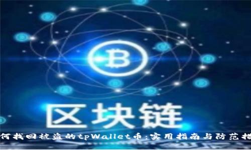 如何找回被盗的tpWallet币：实用指南与防范措施