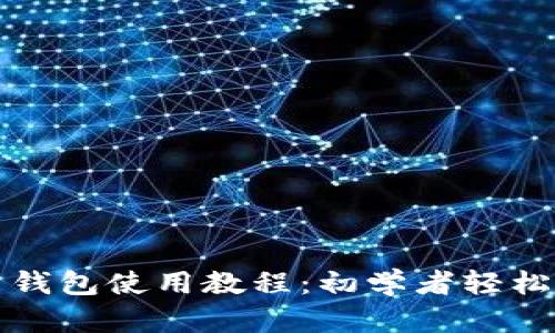 数字货币钱包使用教程：初学者轻松上手指南