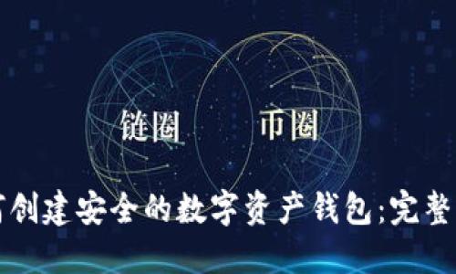 如何创建安全的数字资产钱包：完整指南