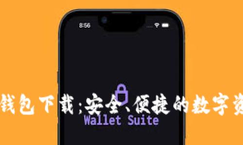 中文版加密钱包下载：安全、便捷的数字资产管理工具