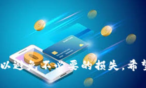   如何将OKEx转账至TPWallet：详细步骤与常见问题解答 / 

 guanjianci OKEx, TPWallet, 数字货币转账, 加密货币钱包 /guanjianci 

## 1. 内容主体大纲

### 引言
- 数字货币钱包的概述
- OKEx与TPWallet的介绍

### 第一部分：准备工作
- 如何注册和设置OKEx账户
- 如何注册和设置TPWallet账户
- 资金准备：如何购买加密货币

### 第二部分：将资金从OKEx转账至TPWallet
- 步骤一：登录OKEx账户
- 步骤二：找到提币功能
- 步骤三：获取TPWallet地址
- 步骤四：填写转账信息
- 步骤五：确认转账信息并提交

### 第三部分：转账后的检查
- 如何在TPWallet中查看转账状态
- 转账确认时间的变量

### 第四部分：常见问题解答
- 问题1：转账需要多长时间？
- 问题2：如果转账失败，我该怎么办？
- 问题3：我是否需要支付转账手续费？
- 问题4：转账地址填写错误怎么办？
- 问题5：我可以转账哪些类型的数字货币？
- 问题6：安全性如何保障？
- 问题7：是否可以从TPWallet转账回OKEx？

### 结论
- 强调安全性及注意事项
- 总结转账流程的便利性

---

## 2. 详细内容

### 引言

随着数字货币的迅猛发展，越来越多的人选择使用加密货币进行投资、交易和储存。在众多数字货币交易所中，OKEx因其丰富的交易产品和高流动性而备受推崇。而TPWallet作为一款便捷的数字货币钱包，则为用户提供了安全、灵活的资产管理方式。本文将详细讲解如何将资金从OKEx转账至TPWallet，并解答一些常见问题。

### 第一部分：准备工作

#### 如何注册和设置OKEx账户

在开始转账之前，您需要拥有一个OKEx账户。首先访问OKEx官网，点击“注册”按钮。按照步骤输入您的邮箱或手机号码，设置密码并接受相关条款。在验证您的身份后，您的账户将被创建。同时，建议您开启双重身份验证，以增加账户安全性。

#### 如何注册和设置TPWallet账户

同样地，访问TPWallet官网或下载其手机应用，选择“注册”选项。输入您的基本信息，设置密码并同样开启双重身份验证。TPWallet的用户界面友好，您可以根据指引快速设置完成账户。

#### 资金准备：如何购买加密货币

如果您尚未拥有数字货币，可以通过OKEx直接购买。在OKEx中，您可以使用法币购买，如通过银行卡或其他支付方式。购买后，您的数字货币将存储在OKEx钱包中，待您转出至TPWallet。

### 第二部分：将资金从OKEx转账至TPWallet

#### 步骤一：登录OKEx账户

使用您的账号和密码登录OKEx。在主界面上，您将看到一个清晰的导航菜单，找到“资产”页面。

#### 步骤二：找到提币功能

在资产部分，寻找“提币”选项，点击进入。在提币页面，您可以看到可提币的数字货币列表。

#### 步骤三：获取TPWallet地址

打开您的TPWallet，找到您希望接收的资金类型，点击“收款”按钮以显示您的TPWallet地址。复制该地址，确保无误，以防转账失败。

#### 步骤四：填写转账信息

将复制的TPWallet地址粘贴到OKEx的提币地址框中。然后，输入您希望转账的金额，注意最小转账金额与相关限制。

#### 步骤五：确认转账信息并提交

检查所有输入的信息，确保正确无误后，点击“确认”以提交转账请求。系统可能会要求您输入二次验证信息，以确认交易安全。

### 第三部分：转账后的检查

#### 如何在TPWallet中查看转账状态

转账提交后，您可以打开TPWallet，选择“交易记录”功能查看转账状态。如果显示为“处理中”，请耐心等待。

#### 转账确认时间的变量

转账的确认时间通常取决于网络的繁忙程度与区块确认时间。一般来说，网络顺畅时，转账可在几分钟内完成；但在网络拥堵时可能需要更长时间。

### 第四部分：常见问题解答

#### 问题1：转账需要多长时间？

转账速度受到多个因素影响，包括区块链网络的繁忙程度和加密货币的种类。一般情况下，比特币转账时间在30分钟左右，而以太坊等其他币种通常在几分钟之内。但如果网络拥堵，转账时间也可能延长。

#### 问题2：如果转账失败，我该怎么办？

转账失败可能有多种原因，如地址错误、网络问题等。首先检查您输入的地址是否正确。如果地址正确，您可以联系OKEx的客户支持以寻求帮助，或者查看交易记录以确认是否已扣款。如果资金未被扣除，则无需担心。

#### 问题3：我是否需要支付转账手续费？

是的，从OKEx提币时，您需支付相应的交易手续费。手续费的具体金额取决于您的提币额度和所选择的加密货币。在提币时，系统会显示手续费信息。

#### 问题4：转账地址填写错误怎么办？

如果您发现填写的转账地址错误，转账请求一旦提交，资金可能无法找回。因此在提交之前，务必仔细核对地址，确保无误。如果已提交，请尽快联系OKEx客服。

#### 问题5：我可以转账哪些类型的数字货币？

OKEx支持多种主流加密货币的转账，如比特币（BTC）、以太坊（ETH）、莱特币（LTC）等。在转账之前，请确认TPWallet是否支持您想要转账的币种，并确保网络选择正确。

#### 问题6：安全性如何保障？

在转账过程中，安全性至关重要。开启双重身份验证可以有效避免账户被盗。此外，请确保您的设备没有恶意软件，避免在公共Wi-Fi网络下进行重要交易。

#### 问题7：是否可以从TPWallet转账回OKEx？

是的，您可以将资金从TPWallet转回OKEx。只需在TPWallet中选择提币，输入OKEx的接收地址以及转账金额，按照上述步骤进行即可。

### 结论

通过上述详细步骤，相信您已掌握了如何将资金从OKEx转账至TPWallet的流程。在进行任何数字货币转账时，务必保持警惕，确保所有信息准确无误，以避免不必要的损失。希望本文能够帮助您更加顺利地进行数字货币转账，并充分利用您的加密资产。