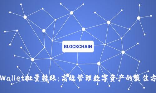 tpWallet批量转账：高效管理数字资产的最佳方案