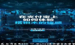 完整指南：如何使用EOS 