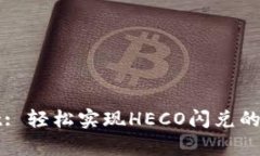 tpWallet: 轻松实现HECO闪兑的