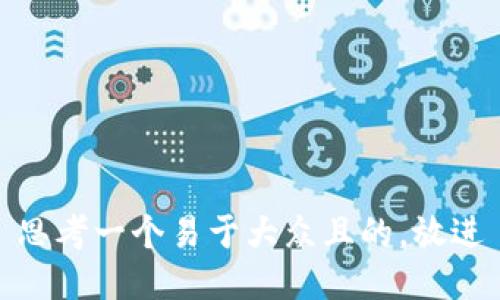 思考一个易于大众且的，放进