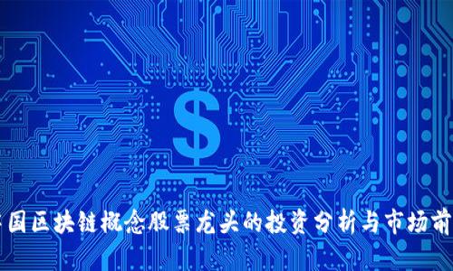 中国区块链概念股票龙头的投资分析与市场前景