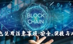 智能钱包使用注意事项：