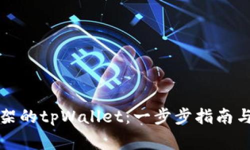 如何下载被下架的tpWallet：一步步指南与常见问题解答