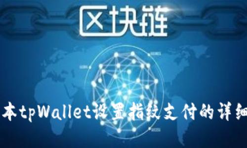 新版本tpWallet设置指纹支付的详细指南