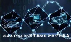 新版本tpWallet设置指纹支付