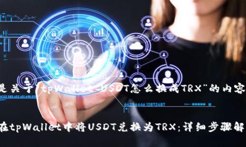 下面是关于“tpWallet USDT怎么换成TRX”的内容规划。


如何在tpWallet中将USDT兑换为TRX：详细步骤解析