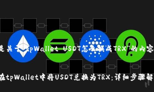 下面是关于“tpWallet USDT怎么换成TRX”的内容规划。


如何在tpWallet中将USDT兑换为TRX：详细步骤解析