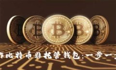 如何制作比特币非托管钱