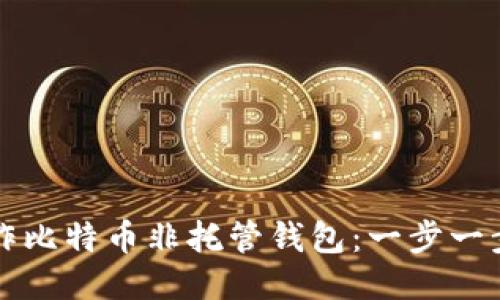 如何制作比特币非托管钱包:一步一步的指南