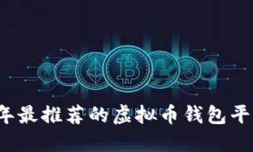 2023年最推荐的虚拟币钱包平台一览