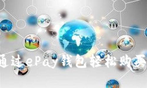 如何通过ePay钱包轻松购买USDT