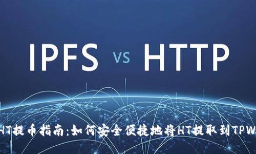 火币HT提币指南：如何安全便捷地将HT提取到TPWallet