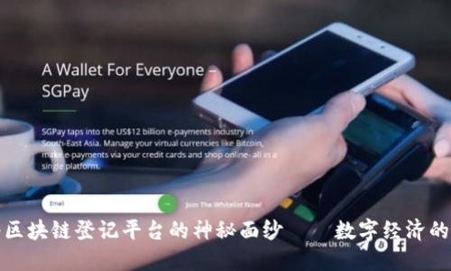 揭开络谱区块链登记平台的神秘面纱——数字经济的未来之路