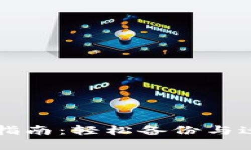 比特币钱包导出指南：轻松备份与迁移您的数字资产