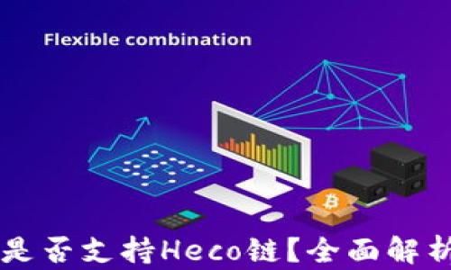 
以太坊钱包是否支持Heco链？全面解析与使用指南