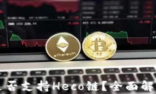 
以太坊钱包是否支持Heco链？全面解析与使用指南