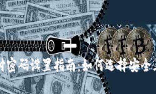 tpWallet支付密码设置指南：如何选择安全且易记的密码