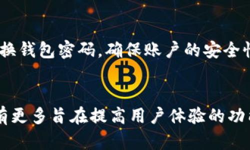 biao ti国内加密货币钱包使用指南：简化你的数字资产管理/biao ti
加密货币钱包, 数字资产, 区块链, 钱包安全/guanjianci

### 内容主体大纲

1. **引言**
   - 数字货币的兴起与发展
   - 加密货币钱包的定义与重要性

2. **加密货币钱包的类型**
   - 热钱包与冷钱包的区别
   - 常见钱包种类：移动钱包、桌面钱包、硬件钱包、纸钱包

3. **如何选择合适的加密货币钱包**
   - 安全性因素
   - 使用便捷性
   - 支持的币种
   - 社区和技术支持

4. **国内加密货币钱包的使用步骤**
   - 下载与安装钱包
   - 创建钱包账户
   - 备份与恢复钱包
   - 充值与提现流程
   - 交易操作详解

5. **加密货币钱包的安全性**
   - 常见安全隐患
   - 保护钱包的措施
   - 遇到安全问题时的应对策略

6. **加密货币市场常见问题解答**
   - 市场波动对钱包的影响
   - 钱包地址的概念与作用
   - 加密货币的税务问题

7. **加密货币钱包的未来趋势**
   - 技术发展的影响
   - 监管政策的变化

8. **结论**
   - 总结加密货币钱包的重要性
   - 鼓励用户谨慎选择和使用钱包

---

### 引言
随着比特币等加密货币的逐渐普及，越来越多的人开始关注如何安全、便捷地管理自己的数字资产。加密货币钱包作为存储和管理这些资产的重要工具，其使用方法和安全性备受关注。在本指南中，我们将全面介绍国内加密货币钱包的使用方法，从选择钱包到具体操作，帮助你更好地管理和保护自己的数字资产。

### 加密货币钱包的类型
热钱包与冷钱包的区别
加密货币钱包主要有热钱包和冷钱包两种类型。热钱包是指在互联网环境下运行的钱包，如手机钱包和桌面钱包，因其便捷性而受到广泛使用。然而，由于热钱包常常连接到网络，安全性相对较低，易受到黑客攻击。

硬件钱包与纸钱包
硬件钱包是一种专门用于存储加密资产的设备，具有较高的安全性，需多重认证才能访问，适合存储大量资产。纸钱包则是将私钥和公钥打印在纸上，安全性高，但易丢失或损坏。此外，用户在使用纸钱包时需注意防火、防水以及其他可能的损坏因素。

### 如何选择合适的加密货币钱包
安全性因素
选择钱包时，安全性是一个优先考虑的因素。用户应该选择有良好安全记录的钱包，并尽可能启用双重验证和其他安全措施，减少被攻击的风险。

支持的币种
不同的加密货币钱包支持不同种类的加密资产。在选择钱包时，用户应确认所选择的钱包支持自己希望持有的币种，避免因为不兼容而导致资产的损失。

### 国内加密货币钱包的使用步骤
下载与安装钱包
首先，用户需要根据自己的操作系统选择下载合适的钱包软件，下载后安装并按照提示完成安装过程。需要注意的是，建议从官方渠道下载，以确保软件的安全性。

创建钱包账户
安装完成后，用户需创建一个新的钱包账户。在创建过程中，用户需要设定一个强密码，并进行相应的安全设置，如密保问题等，以增加安全性。

### 加密货币钱包的安全性
常见安全隐患
加密货币钱包可能面临多种安全隐患，如黑客入侵、钓鱼攻击、恶意软件等。用户需明确这些风险，并采取适当的措施加以防范。

保护钱包的措施
为了保护钱包，用户应定期检查软件更新，以确保使用最新版，此外，定期更改密码，不在公共电脑上使用钱包，以及定期备份钱包都是很好的保护措施。

### 加密货币市场常见问题解答
市场波动对钱包的影响
市场波动大可能导致资产价格的快速变化，用户应时刻关注市场动态，并根据市场情况适时调整自己的资产配置。

钱包地址的概念与作用
钱包地址是用户接收资产的地方，类似于银行账号。用户在每次交易中需提供自己的钱包地址，确保资产的准确转移。

### 加密货币钱包的未来趋势
技术发展的影响
随着区块链技术的不断演进，未来的加密货币钱包将更加智能化和安全。用户应保持对技术发展的敏感性，提前布局自己的资产管理策略。

### 结论
总之，加密货币钱包在数字资产管理中扮演着不可或缺的角色。用户在选择和使用钱包时，应始终保持谨慎，确保资产的安全和顺利操作。

---

针对以上大纲，以下是七个相关问题及其详细解答：

1. **加密货币钱包的安全性问题如何才能有效解决？**
   - 在使用加密货币钱包时，最关键的就是安全性问题。用户首先要确保所使用的钱包是可信赖的，理论上，三方多重认证、私钥的加密存储均是增加安全性的有效方式。此外，定期修改密码、更新软件以及定期备份都是必要的措施。结合用户个人习惯，如不在公共网络下进行交易，也能有效减少被攻击的风险。

2. **加密货币钱包的私钥和公钥是什么，它们有什么作用？**
   - 私钥和公钥是加密货币钱包的重要组成部分。公钥类似于银行账户，用户可以公开分享以接收资产；而私钥则是用户的“密码”，用于证明资产的所有权和发起交易。保护私钥的安全至关重要，一旦私钥被泄露，任何人都可以掌控用户的钱包。

3. **什么是冷钱包，如何使用它来存储加密货币？**
   - 冷钱包是指不直接连入互联网的钱包，常见于硬件钱包和纸钱包。使用冷钱包时，用户需要下载相关的客户端软件，进行创建并生成密钥，生成后，用户可以离线存储该密钥，以隔离可能的在线攻击。冷钱包使用时，需确保环境的安全性，如避免物理损坏。

4. **如何进行加密货币的充值与提现？**
   - 通常，加密货币的充值可以通过交易所将法币兑换为数字货币并转入钱包，提现则是在需要时将数字货币转出，转到交易所或他人钱包。每一步都需仔细核对地址信息，确保操作的准确性。

5. **加密货币市场的波动性如何影响投资决策？**
   - 加密货币市场因其高度波动性，投资者需时刻关注市场动态。资产的价值可能在短时间内剧烈变化，投放资金前需谨慎分析市场数据，保持理性，调整自己的投资策略，避免因短期波动而做出错误决策。

6. **加密货币钱包是否需要定期维护？如果需要，如何维护呢？**
   - 是的，加密货币钱包不只在初期设置后就可以放置不管，用户需要定期进行维护，比如检查钱包软件更新、定期备份钱包数据、监测和更换钱包密码，确保账户的安全性与有效性。

7. **加密货币的未来发展趋势是怎样的，特别是钱包的技术方面？**
   - 加密货币的未来趋势受多种因素影响，如技术进步、政策法规等。未来的钱包技术将朝着更高的安全性和用户友好性方向发展。可能会有更多旨在提高用户体验的功能，比如一键备份、自动转换、智能合约等，这些都会使得加密资产管理更加便利和安全。