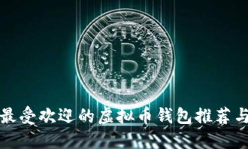 国内最受欢迎的虚拟币钱包推荐与评测