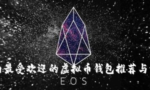 国内最受欢迎的虚拟币钱包推荐与评测