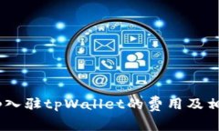 ### DApp入驻tpWallet的费用及