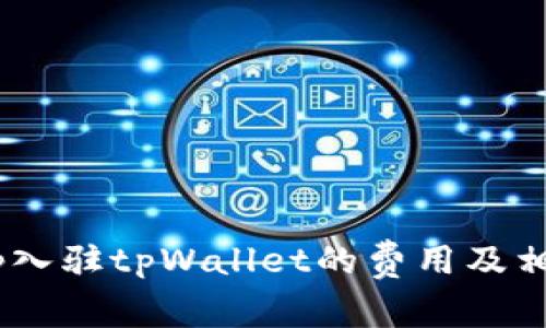 ### DApp入驻tpWallet的费用及相关问题解析