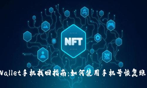 tpWallet手机找回指南：如何使用手机号恢复账户?