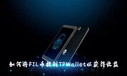 如何将FIL币提到TPWallet以获得收益