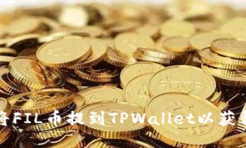 如何将FIL币提到TPWallet以获得收益