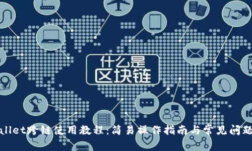 tpWallet跨链使用教程：简易操作指南与常见问题解答