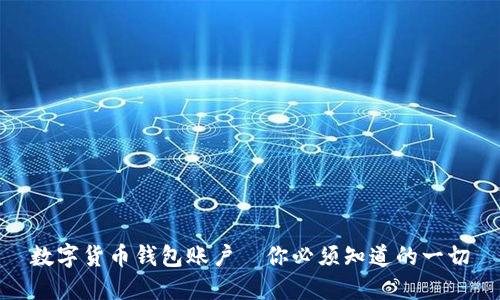 数字货币钱包账户—你必须知道的一切
