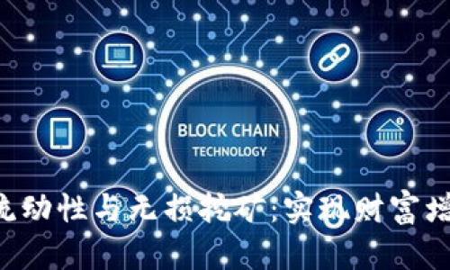  tpWallet流动性与无损挖矿：实现财富增值的新方式