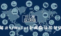 如何解决tpWallet合同验证码