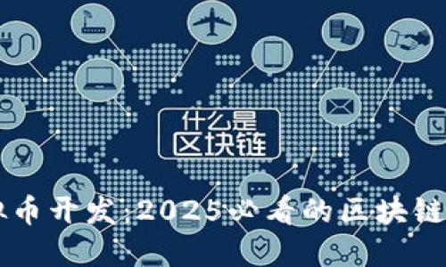 立即了解虚拟币开发：2025必看的区块链钱包应用介绍