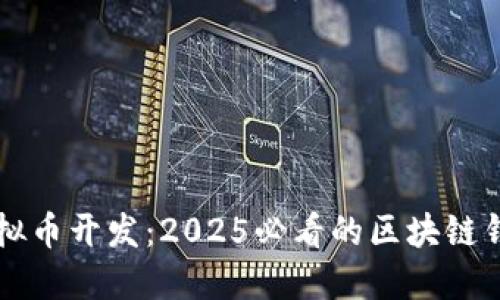 立即了解虚拟币开发：2025必看的区块链钱包应用介绍