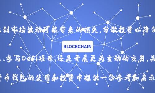 数字货币钱包如何获得收益：2025必看策略和技巧

数字货币, 数字钱包, 收益, 投资策略/guanjianci

引言
在当今这个数字化时代，数字货币的热潮依然席卷着全球。越来越多的人不仅把数字货币当作一种投资工具，还开始探索如何通过数字货币钱包来获得更高的收益。即便于2025年，数字货币市场仍显得极为活跃，因此掌握数字货币钱包的使用技巧将对我们的投资决策产生重要影响。

什么是数字货币钱包？
数字货币钱包是一种用于存储、管理和交易数字货币的工具。它可以是软件程序（如手机应用或桌面应用），也可以是硬件设备。钱包的主要功能是帮助用户安全地存储私钥（用于访问和转移数字货币）以及提供发送和接收数字货币的能力。

数字货币钱包的种类
目前市场上主要有三种类型的数字货币钱包，它们各有优缺点：
ul
listrong热钱包：/strong热钱包是在线状态的数字货币钱包，例如手机应用和云端服务。尽管其使用便利，能快速转账，但安全性相对较低，容易受到黑客攻击。/li
listrong冷钱包：/strong冷钱包在离线状态下存储，通过USB或硬件设备保存私钥。这类钱包安全性极高，适合长期储存数字货币，但在转移和交易时操作相对繁琐。/li
listrong纸钱包：/strong纸钱包将私钥和公钥打印在纸上，形式非常简单且安全。然而，纸钱包容易丢失或毁坏，因此在使用时需格外谨慎。/li
/ul

如何通过数字货币钱包获得收益？
获取收益的方式有多种，下面我们将深入探讨几种主要策略：

1. 持有（HODL）策略
持有策略建议投资者长时间保持其资产，特别是在加密货币市场波动较大时，这一策略尤为重要。时间的价值在于，若选对了项目，持有的回报可能会超乎想象。例如，某些币种在数年内的价格增长高达数百倍。这种策略适合于那些对市场趋势心中有数，能承受短期波动的投资者。

2. 赚取利息
某些数字货币钱包或相关平台，提供了存币赚利息的功能。将您的币存放在这些平台上，平台会将这些数字货币借出给其他用户，而你则可以根据存入时间获得相应的利息。这种方式不仅可以为您带来相对稳定的收益，同时也规避了短期的市场波动风险。

3. 质押（Staking）
质押是指将某种支持PoS（Proof of Stake）的数字货币存放在钱包中，以帮助网络进行验证和安全性维护。在质押过程中，持币者能够获得额外的代币奖励，相当于获得了利息。这种方式对那些希望长期投资且乐于参与网络治理的用户尤为适用。

4. 参与DeFi项目
去中心化金融（DeFi）是数字货币领域的一个重要子集，为用户提供了一个无中介的金融生态系统。在DeFi中，用户可以通过流动性挖矿、借贷等方式获得收益。通过将币存入流动性池，您不仅可以赚取交易手续费，还可能获得平台代币的奖励。

5. 交易策略
对于一些经验丰富的投资者而言，日内交易或波段交易可能是获取收益的有效方式。这要求投资者具备一定的市场分析能力和敏锐的市场洞察力。虽然交易的风险较高，但若策略得当，收益也可能相对丰厚。此外，使用交易所提供的工具和分析指标，可以帮助投资者做出明智的决策。

6. NFT投资
非同质化代币（NFT）也成为了获取收益的新方式。虽然NFT的种类繁多，价格波动剧烈，但一些具有艺术价值或稀缺性的NFT，在某一时刻可能会大幅增值。对于数字艺术爱好者或收藏者来说，这不失为一个投资的选择。通过购买和持有具有潜力的NFT，投资者能够在未来获得不菲的回报。

如何选择合适的钱包？
在考虑投资数字货币之前，选择一个安全且功能强大的钱包至关重要。以下几点能够帮助您更好地作出选择：
ul
listrong安全性：/strong首先，应确保钱包具有良好的安全功能，例如两步验证、私钥管理和多重签名等。网络上涌现出的各种钱包，不同的钱包安全性各异，用户应深入了解相关信息。/li
listrong用户体验：/strong钱包的操作界面也至关重要。一个容易使用且界面友好的钱包可以大大降低用户的学习成本，特别是对于初学者而言更是如此。/li
listrong社区和支持：/strong一个活跃的用户社区和良好的客户支持能够确保用户在使用过程中遇到问题时能够得到及时的帮助和建议。/li
/ul

风险管理
尽管存在多种方式通过数字货币钱包获得收益，但也不应忽视潜在的风险。在进行投资前，制定清晰的风险管理策略是极其重要的。例如，考虑到市场波动可能带来的损失，分散投资以降低风险可能是一个明智的选择。此外，应关注市场趋势，定期调整投资组合，以应对不断变化的市场环境。

总之
在数字货币的世界中，拥有一个合适的钱包，并了解如何利用其获得收益，将为您的投资增添一份保障与信心。无论是选择持有策略、赚取利息、参与DeFi项目，还是开展更为主动的交易，关键在于根据自己的风险承受能力和投资目标制定相应的策略。同时，保持学习和关注市场动态，才能在这个快速变化的市场中立于不败之地。

2025年是一个充满机遇的时期，做好准备，探索更多的可能性，无疑是每一个数字货币投资者梦寐以求的目标。希望以上内容能为您在数字货币钱包的使用和投资中提供一份参考和启示。