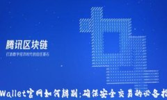 tpWallet官网如何辨别：确保