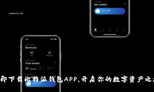 立即下载比特派钱包APP，开启你的数字资产之旅！