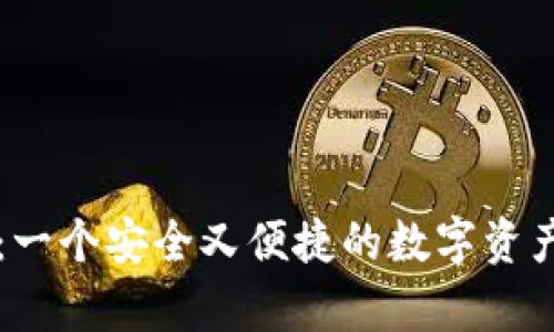 tpWallet：一个安全又便捷的数字资产管理工具