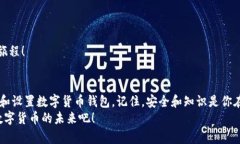 数字货币钱包下载全攻略